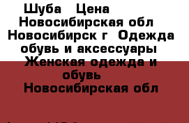 IШуба › Цена ­ 5 000 - Новосибирская обл., Новосибирск г. Одежда, обувь и аксессуары » Женская одежда и обувь   . Новосибирская обл.